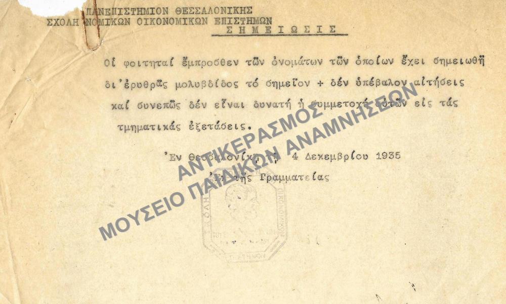 ΣΗΜΕΙΩΣΙΣ -ΟΙ ΦΟΙΤΗΤΕΣ ΟΠΟΥ ΜΠΡΟΣΤΑ ΑΠΟ ΤΟ ΟΝΟΜΑ ΤΟΥΣ ΕΧΕΙ ΣΗΜΕΙΩΘΕΙ ΜΕ ΚΟΚΚΙΚΟ ΜΟΛΥΒΙ ΤΟ ΣΗΜΑΔΙ + ΔΕΝ ΥΠΕΒΑΛΑΝ ΑΙΤΗΣΗ ΚΑΙ ΔΕΝ ΕΊΝΑΙ ΣΥΝΑIΤΗ Η ΣΥΜΜΕΤΟΧΗ ΤΟΥΣ ΣΤΙΣ ΤΜΗΜΑΤΙΚΕΣ ΕΞΕΤΑΣΕΙΣ, 1935