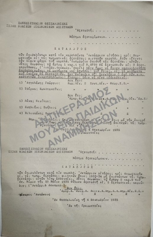 ΚΑΤΑΛΟΓΟΙ ΤΩΝ ΥΠΟΒΑΛΟΝΤΩΝ ΑΙΤΗΣΕΙΣ ΠΡΟΣ ΣΥΜΜΕΤΟΧΗΝ ΕΙΣ ΤΑΣ ΤΜΗΜΑΤΙΚΑΣ ΕΞΕΤΑΣΕΙΣ ΦΟΙΤΗΤΩΝ, 1935
