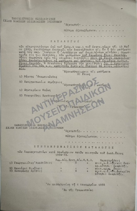 ΚΑΤΑΛΟΓΟΣ ΤΩΝ ΕΥΕΡΓΕΤΗΘΕΝΤΩΝ, ΥΠΟΣΤΑΝΤΩΝ ΕΠΙΤΥΧΩΣ ΤΗΝ ΕΠΑΝΕΞΕΤΑΣΙΝ ΕΙΣ ΕΝ Η ΔΥΟ ΜΑΘΗΜΑΤΑ ΚΑΙ ΣΥΜΠΛΗΡΩΜΑΤΙΚΟΣ ΚΑΤΑΛΟΓΟΣ ΤΩΝ ΕΠΑΝΕΞΕΤΑΣΤΕΩΝ ΚΑΤΑ ΔΕΚΕΜΒΡΙΟΝ ΑΕΤΩΝ ΦΟΙΤΗΤΩΝ, 1935