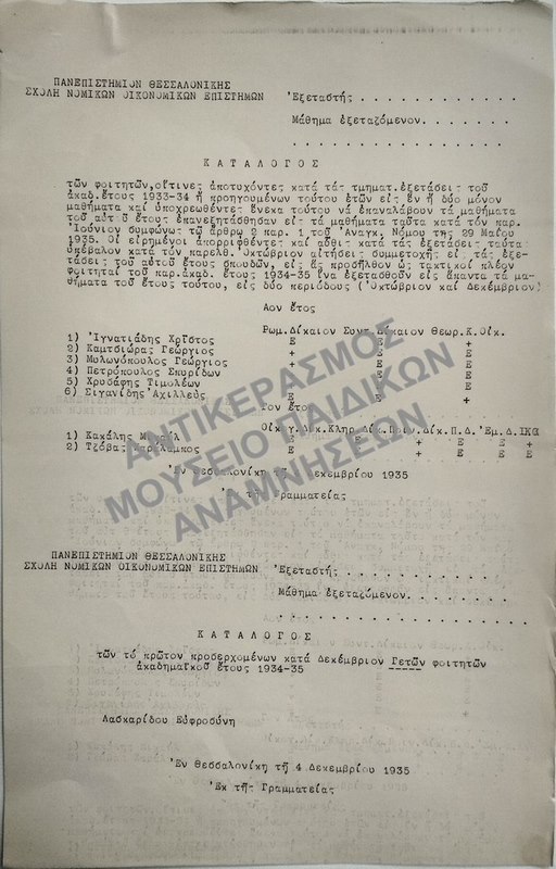 ΚΑΤΑΛΟΓΟΣ ΤΩΝ ΦΟΙΤΗΤΩΝ, ΟΙΤΙΝΕΣ ΑΠΟΤΥΧΟΝΤΕΣ ΚΑΙ ΚΑΤΑΛΟΓΟΣ ΤΩΝ ΤΟ ΠΡΩΤΟΝ ΠΡΟΣΕΡΧΟΜΕΝΩΝ ΚΑΤΑ ΔΕΚΕΜΒΡΙΟΝ ΓΕΤΩΝ ΦΟΙΤΗΤΩΝ, 1935