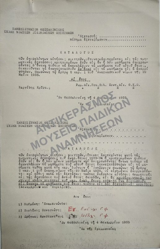 ΚΑΤΑΛΟΓΟΙ ΤΩΝ ΥΠΟΒΑΛΟΝΤΩΝ ΑΙΤΗΣΕΙΣ ΦΟΙΤΗΤΩΝ,  ΟΙΤΙΝΕΣ ΑΠΟΤΥΧΟΝΤΕΣ ΕΙΣ ΤΑΣ ΤΜΗΜΑΤΙΚΑΣ ΕΞΕΤΑΣΕΙΣ, 1935