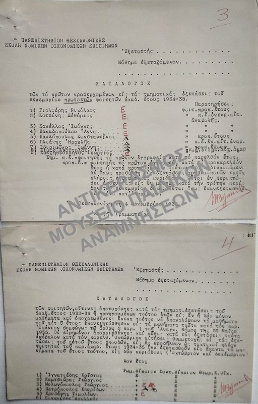 ΚΑΤΑΛΟΓΟΣ ΤΩΝ ΤΟ ΠΡΩΤΟΝ ΠΡΟΣΕΡΧΟΜΕΝΩΝ ΕΙΣ ΤΑΣ ΤΜΗΜΑΤΙΚΑΣ ΕΞΕΤΑΣΕΙΣ ΔΕΚΕΜΒΡΙΟΥ ΑΕΤΩΝ ΦΟΙΤΗΤΩΝ ΚΑΙ ΚΑΤΑΛΟΓΟΣ ΤΩΝ ΑΠΟΤΥΧΟΝΤΩΝ ΦΟΙΤΗΤΩΝ, 1935