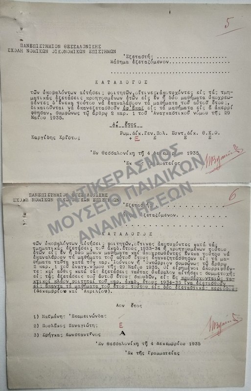 ΚΑΤΑΛΟΓΟΣ ΤΩΝ ΥΠΟΒΑΛΟΝΤΩΝ ΑΙΤΗΣΕΙΣ ΦΟΙΤΗΤΩΝ, ΟΙΤΙΝΕΣ ΑΠΟΤΥΧΟΝΤΕΣ ΚΑΤΑ ΤΑΣ ΤΜΗΜΑΤΙΚΑΣ ΕΞΕΤΑΣΕΙΣ, 1935