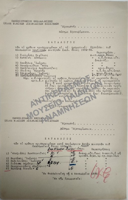 ΚΑΤΑΛΟΓΟΙ ΤΟ ΤΩΝ ΠΡΩΤΟΝ ΠΡΟΣΕΡΧΟΜΕΝΩΝ ΕΙΣ ΤΑΣ ΤΜΗΜΑΤΙΚΑΣ ΕΞΕΤΑΣΕΙΣ  ΤΟΥ ΔΕΚΕΜΒΡΙΟΥ ΠΡΩΤΟΕΤΩΝ ΚΑΙ ΒΕΤΩΝ ΦΟΙΤΗΤΩΝ ΑΚΑΔ. ΕΤΟΥΣ 1934-1935