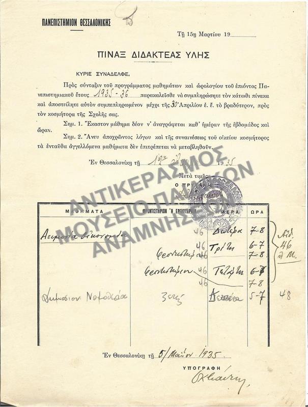 ΠΙΝΑΞ ΔΙΔΑΚΤΕΑΣ ΥΛΗΣ, 1935