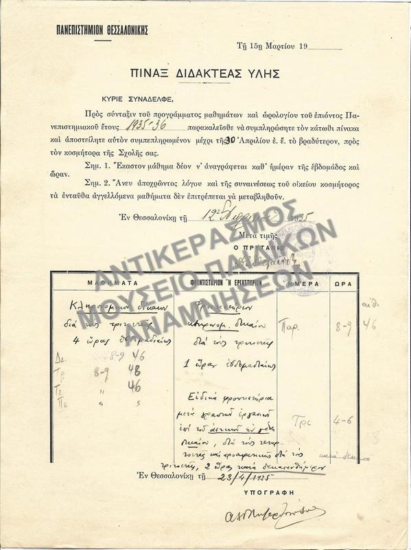 ΠΙΝΑΞ ΔΙΔΑΚΤΕΑΣ ΥΛΗΣ, 1935
