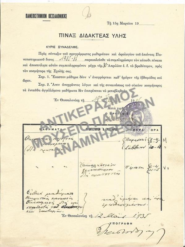 ΠΙΝΑΞ ΔΙΔΑΚΤΕΑΣ ΥΛΗΣ, 1935