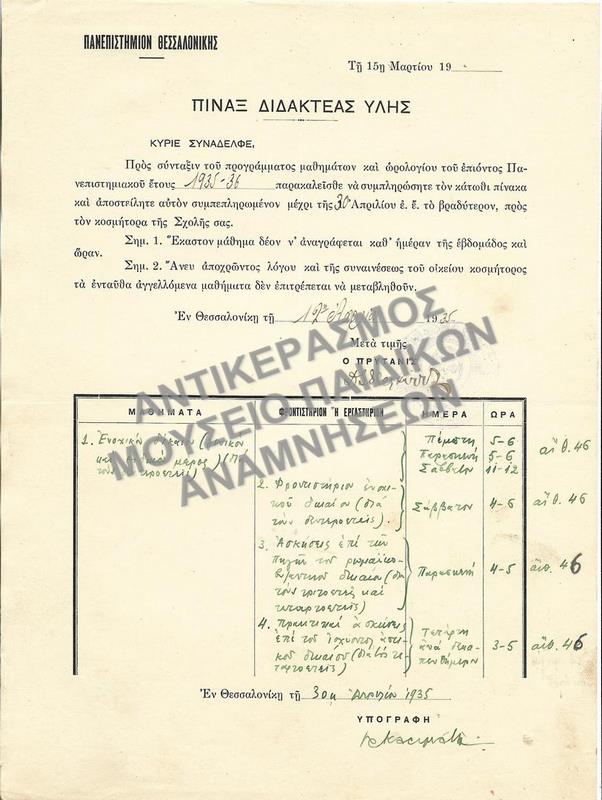 ΠΙΝΑΞ ΔΙΔΑΚΤΕΑΣ ΥΛΗΣ, 1935