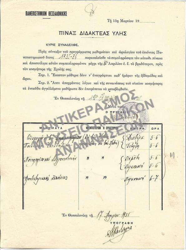 ΠΙΝΑΞ ΔΙΔΑΚΤΕΑΣ ΥΛΗΣ, 1935