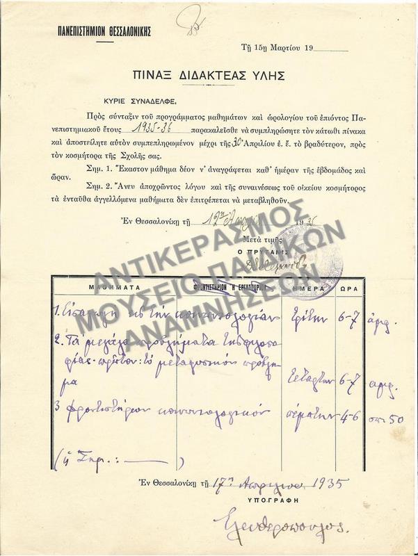 ΠΙΝΑΞ ΔΙΔΑΚΤΕΑΣ ΥΛΗΣ, 1935