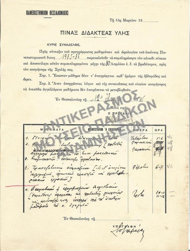 ΠΙΝΑΞ ΔΙΔΑΚΤΕΑΣ ΥΛΗΣ, 1935