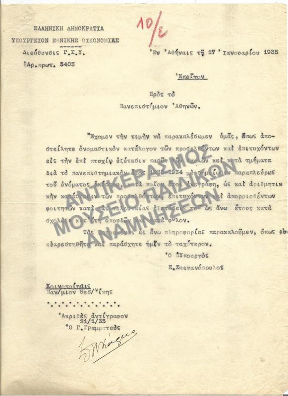 ΕΠΙΣΤΟΛΗ-ΠΑΡΑΚΛΗΣΗ ΠΡΟΣ ΤΟ ΠΑΝΕΠΙΣΤΗΜΙΟ ΑΘΗΝΩΝ ΓΙΑ ΕΠΙΣΤΟΛΗ ΟΝΟΜΑΤΙΚΟΥ ΚΑΤΑΛοΓΟΥ ΤΩΝ ΕΠΙΤΥΧΟΝΤΩΝ ΕΙΣ ΤΗΝ ΕΠΙ ΠΤΥΧΙΩ ΕΞΕΤΑΣΗΝ, 1935