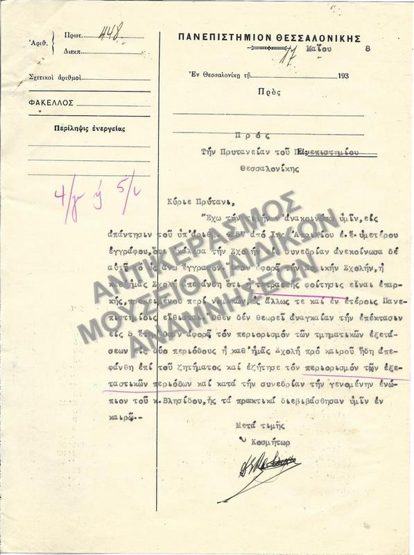 ΑΝΑΚΟΙΝΩΣΗ ΠΡΟΣ ΤΟ ΤΜΗΜΑ ΑΝΩΤΑΤΗΣ ΕΚΠΑΙΔΕΥΣΕΩΣ ΤΟΥ ΥΠΟΥΡΓΕΙΟΥ ΘΡΗΣΚΕΥΜΑΤΩΝ ΚΑΙ ΕΘΝΙΚΗΣ ΠΑΙΔΕΙΑΣ  ΣΧΕΤΙΚΑ ΜΕ ΣΥΝΕΔΡΙΑ ΠΟΥ ΠΡΑΓΜΑΤΟΠΟΙΗΘΗΚΕ, 1938