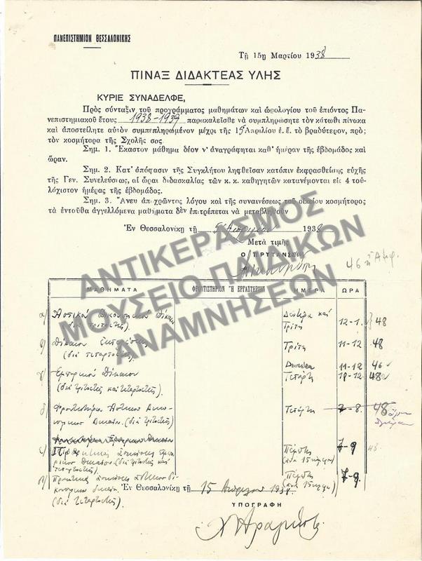 ΠΙΝΑΞ ΔΙΔΑΚΤΕΑΣ ΥΛΗΣ, 1938