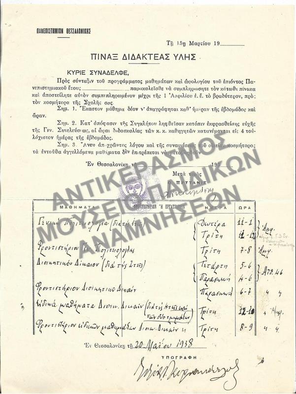 ΠΙΝΑΞ ΔΙΔΑΚΤΕΑΣ ΥΛΗΣ, 1938