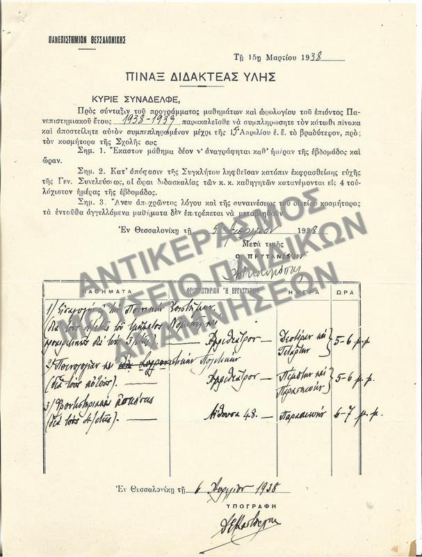 ΠΙΝΑΞ ΔΙΔΑΚΤΕΑΣ ΥΛΗΣ, 1938