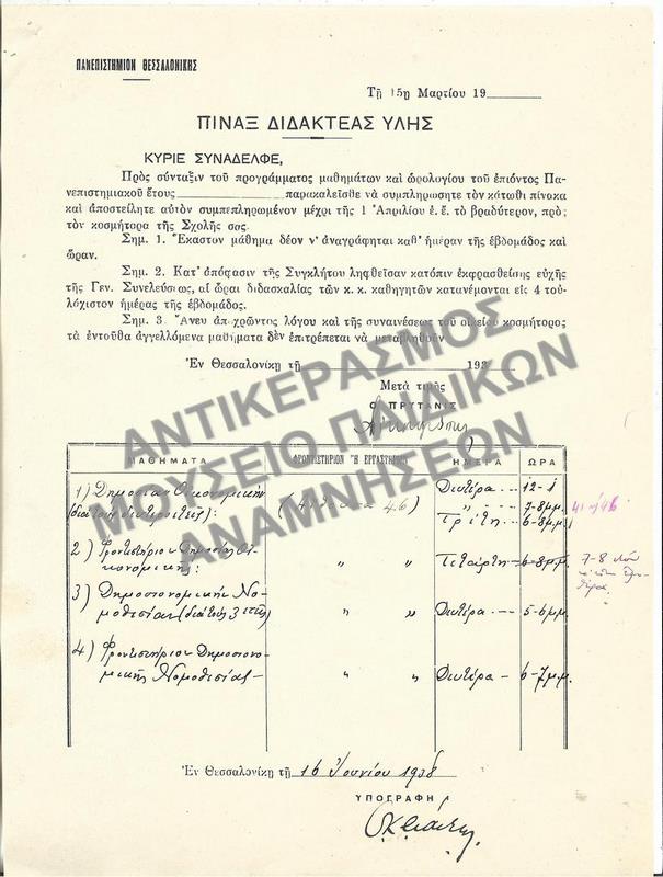 ΠΙΝΑΞ ΔΙΔΑΚΤΕΑΣ ΥΛΗΣ, 1938