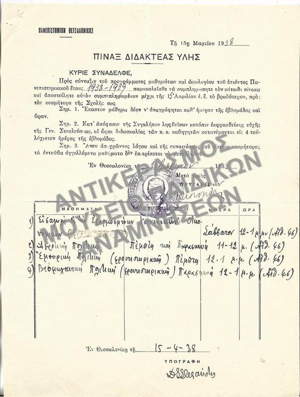 ΠΙΝΑΞ ΔΙΔΑΚΤΕΑΣ ΥΛΗΣ, 1938