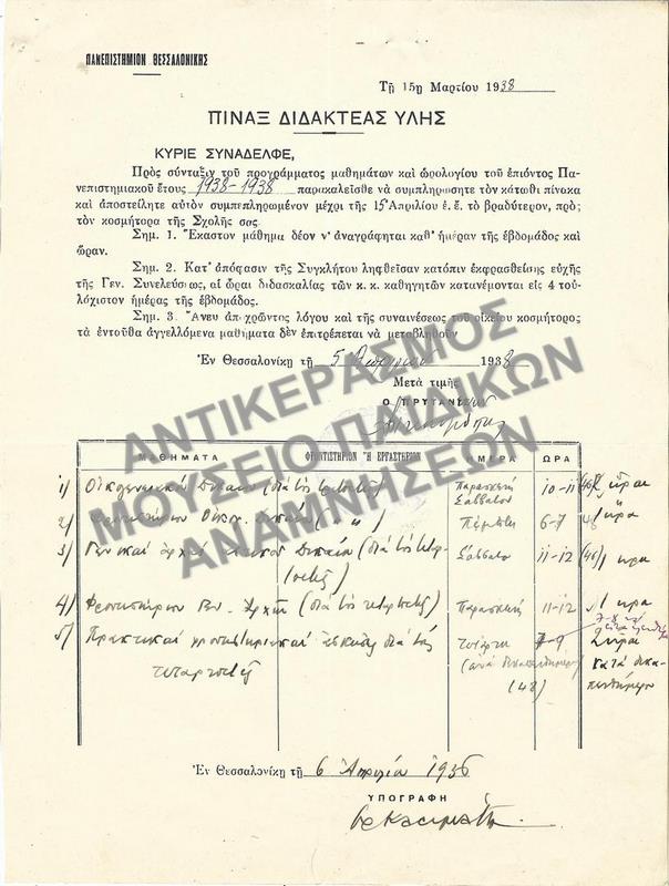 ΠΙΝΑΞ ΔΙΔΑΚΤΕΑΣ ΥΛΗΣ, 1938