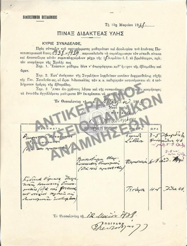 ΠΙΝΑΞ ΔΙΔΑΚΤΕΑΣ ΥΛΗΣ, 1938