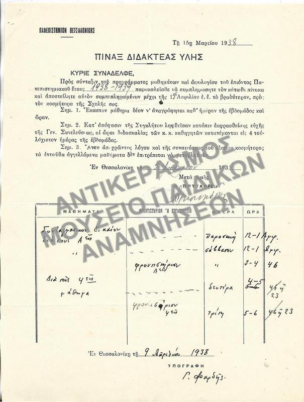 ΠΙΝΑΞ ΔΙΔΑΚΤΕΑΣ ΥΛΗΣ, 1938