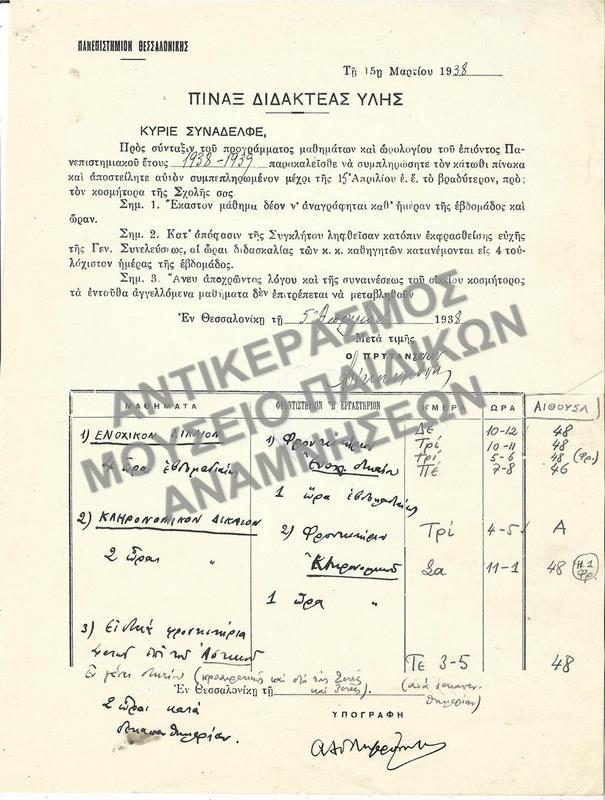 ΠΙΝΑΞ ΔΙΔΑΚΤΕΑΣ ΥΛΗΣ, 1938