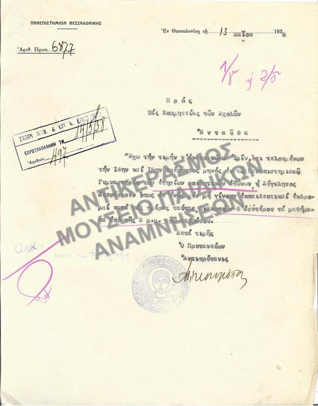ΕΠΙΣΤΟΛΗ-ΑΝΑΚΟΙΝΩΣΗ ΗΜΕΡΟΜΗΝΙΑΣ ΦΟΙΤΗΤΙΚΩΝ ΑΓΩΝΩΝ ΚΑΙ ΔΙΑΚΟΠΗΣ ΜΑΘΗΜΑΤΩΝ, 1938