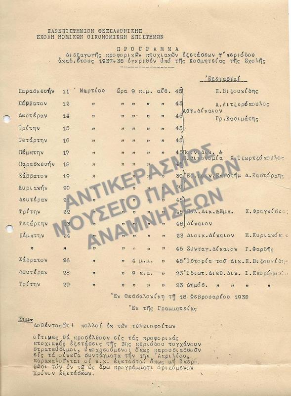 ΠΡΟΓΡΑΜΜΑ ΔΙΕΞΑΓΩΓΗΣ ΠΡΟΦΟΡΙΚΩΝ ΠΤΥΧΙΑΚΩΝ ΕΞΕΤΑΣΕΩΝ, 1938
