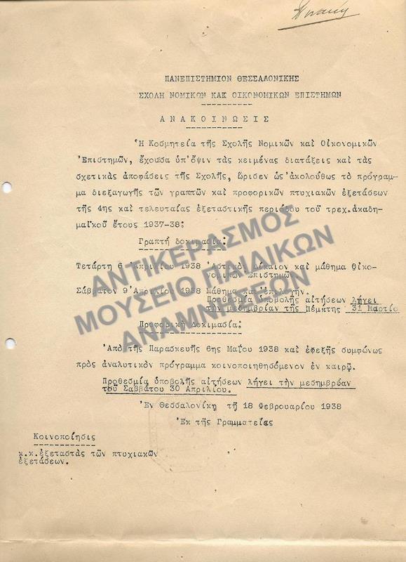 ΑΝΑΚΟΙΝΩΣΗ ΠΡΟΓΡΑΜΜΑΤΟΣ ΔΙΕΞΑΓΩΓΗΣ ΓΡΑΠΤΩΝ ΚΑΙ ΠΡΟΦΟΡΙΚΩΝ ΠΤΥΧΙΑΚΩΝ ΕΞΕΤΑΣΕΩΝ, 1938