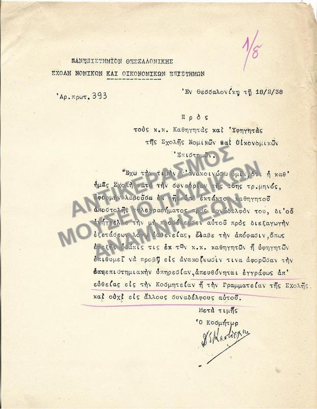 ΕΠΙΣΤΟΛΗ- ΑΝΑΚΟΙΝΩΣΗ ΜΗ ΠΡΟΣΕΛΕΥΣΙΣ ΚΑΘΗΓΗΤΟΥ ΛΟΓΩ ΑΣΘΕΝΕΙΑΣ, 1938 