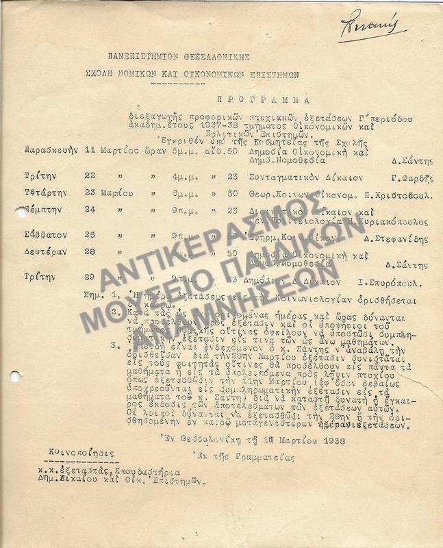 ΠΡΟΓΡΑΜΜΑ ΔΙΕΞΑΓΩΓΗΣ ΠΡΟΦΟΡΙΚΩΝ ΠΤΥΧΙΑΚΩΝ ΕΞΕΤΑΣΕΩΝ, 1938