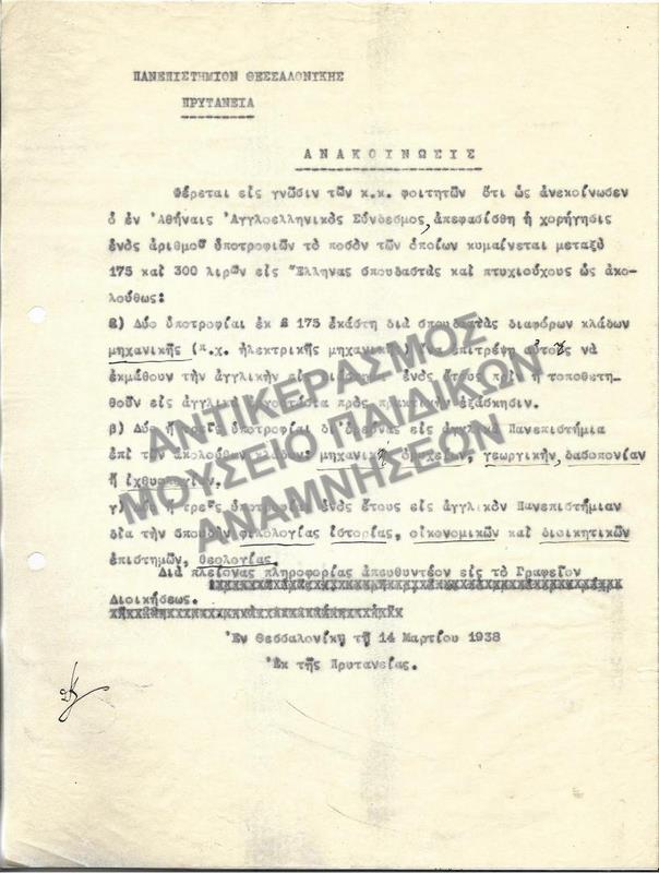 ΑΝΑΚΟΙΝΩΣΗ ΧΟΡΗΓΗΣΗΣ ΥΠΟΤΡΟΦΙΩΝ, 1938