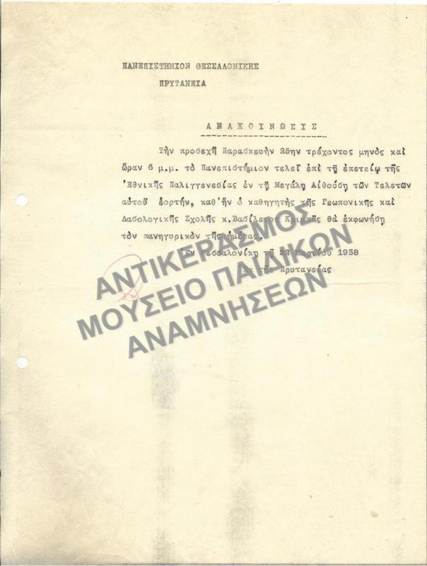 ΑΝΑΚΟΙΝΩΣΗ ΕΚΦΩΝΗΣΗΣ ΠΑΝΗΓΥΡΙΚΟΥ ΛΟΓΟΥ ΚΑΘΗΓΗΤΟΥ ΣΤΗΝ ΕΠΕΤΕΙΟ ΤΗΣ ΕΘΝΙΚΗΣ ΠΑΛΙΓΓΕΝΕΣΙΑΣ, 1938