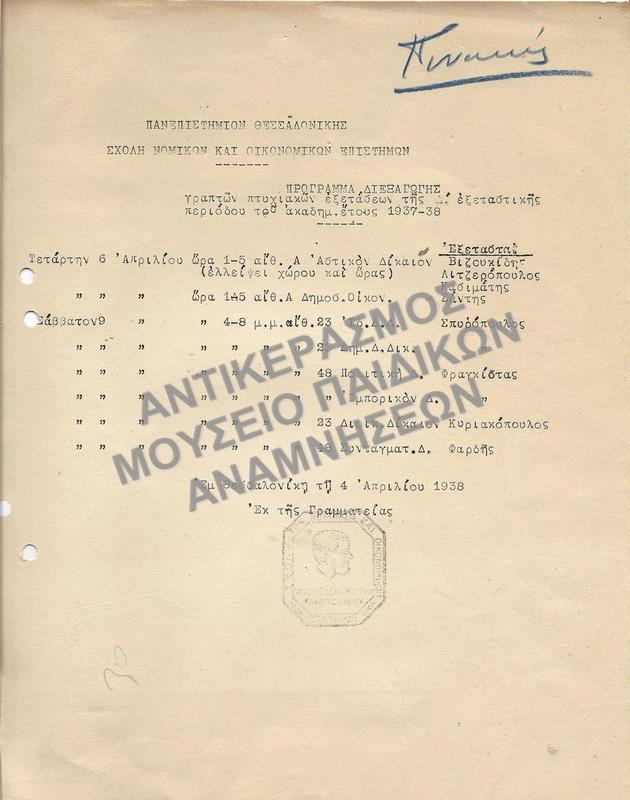 ΠΡΟΓΡΑΜΜΑ ΔΙΕΞΑΓΩΓΗΣ ΓΡΑΠΤΩΝ ΠΤΥΧΙΑΚΩΝ ΕΞΕΤΑΣΕΩΝ, 1938