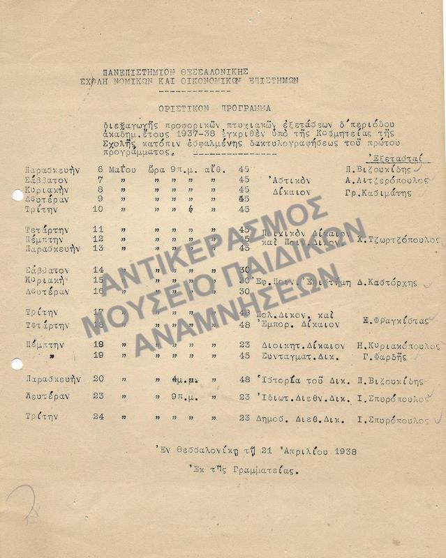 ΟΡΙΣΤΙΚΟΝ ΠΡΟΓΡΑΜΜΑ ΔΙΕΞΑΓΩΓΗΣ ΕΞΕΤΑΣΕΩΝ, 1938