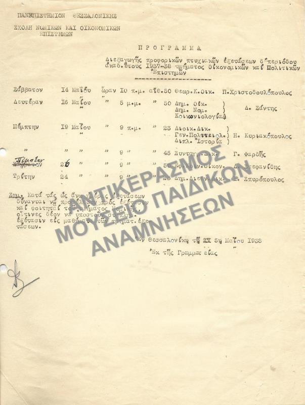 ΠΡΟΓΡΑΜΜΑ ΔΙΕΞΑΓΩΓΗΣ ΠΡΟΦΟΡΙΚΩΝ ΠΤΥΧΙΑΚΩΝ ΕΞΕΤΑΣΕΩΝ, 1938