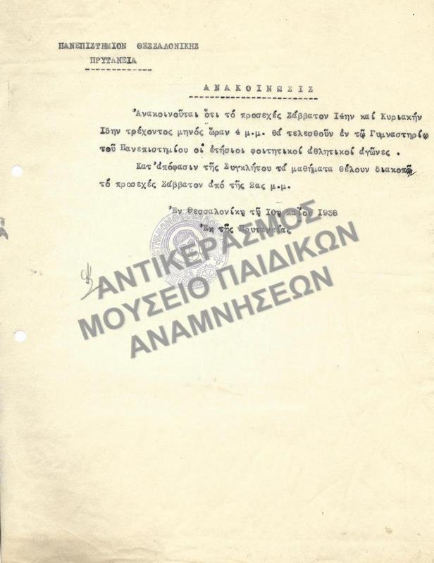 ΑΝΑΚΟΙΝΩΣΗ ΕΤΗΣΙΩΝ ΦΟΙΤΗΤΙΚΩΝ ΑΘΛΗΤΙΚΩΝ ΑΓΩΝΩΝ, 1938