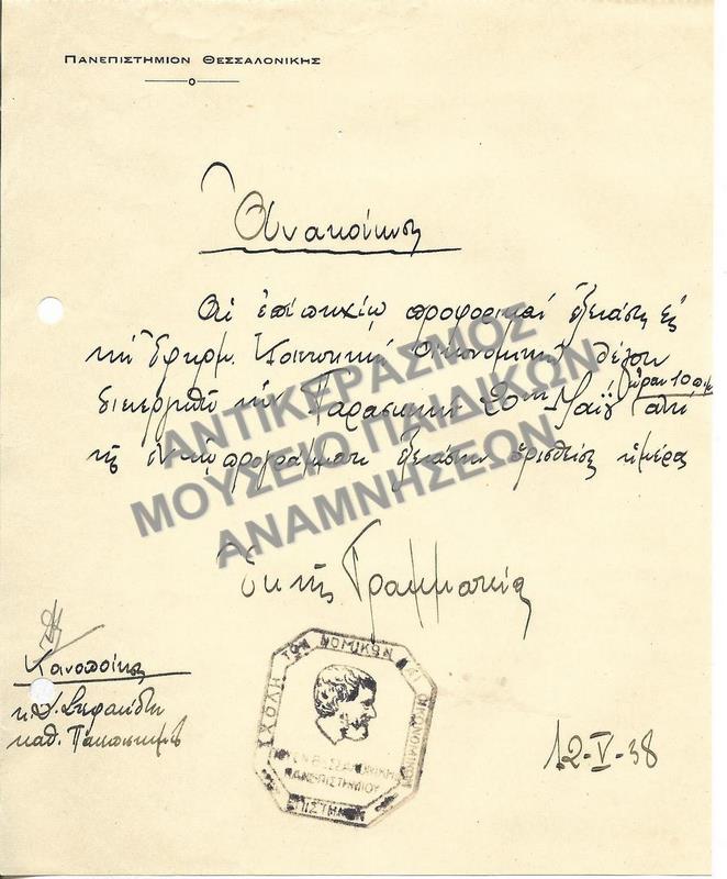 ΑΝΑΚΟΙΝΩΣΗ ΗΜΕΡΟΜΗΝΙΑΣ ΔΙΕΞΑΓΩΓΗΣ ΕΞΕΤΑΣΕΩΝ, 1938