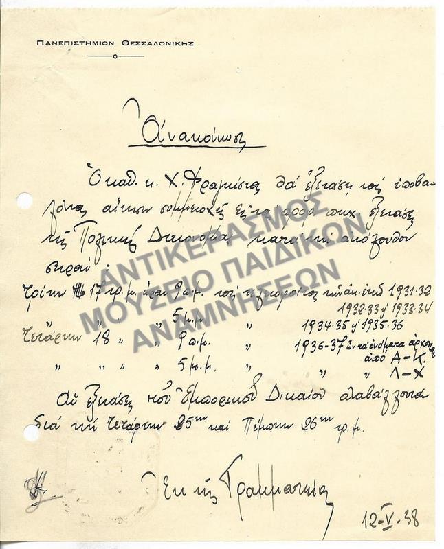 ΑΝΑΚΟΙΝΩΣΗ ΗΜΕΡΟΜΗΝΙΑΣ ΔΙΕΞΑΓΩΓΗΣ ΕΞΕΤΑΣΕΩΝ, 1938