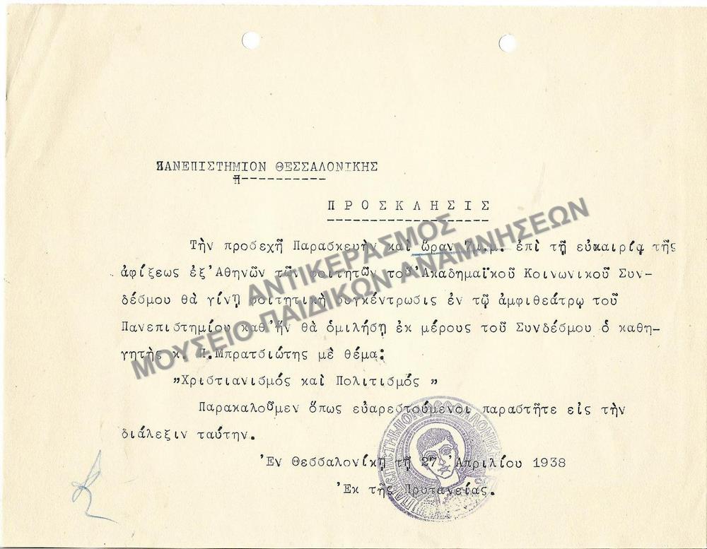 ΠΡΟΣΚΛΗΣΗ ΦΟΙΤΗΤΙΚΗΣ ΣΥΓΚΕΝΤΡΩΣΗΣ, 1938