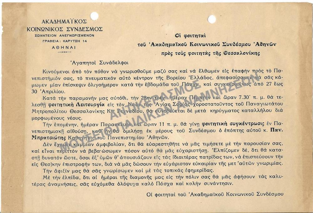 ΠΡΟΣΚΛΗΣΗ- ΑΝΑΚΟΙΝΩΣΗ ΤΕΛΕΣΗΣ ΦΟΙΤΗΤΙΚΗΣ ΛΕΙΤΟΥΡΓΙΑΣ ΚΑΙ ΦΟΙΤΗΤΙΚΗΣ ΣΥΓΚΕΝΤΡΩΣΗΣ, 1938