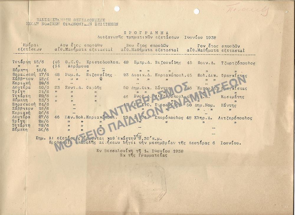 ΠΡΟΓΡΑΜΜΑ ΔΙΕΞΑΓΩΓΗΣ ΤΜΗΜΑΤΙΚΩΝ ΕΞΕΤΑΣΕΩΝ, 1938