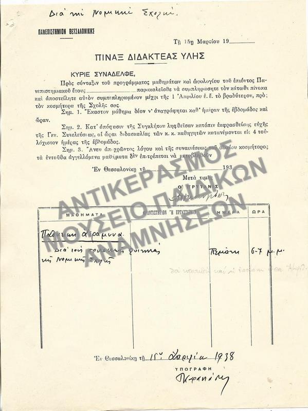 ΠΙΝΑΞ ΔΙΔΑΚΤΕΑΣ ΥΛΗΣ, 1938