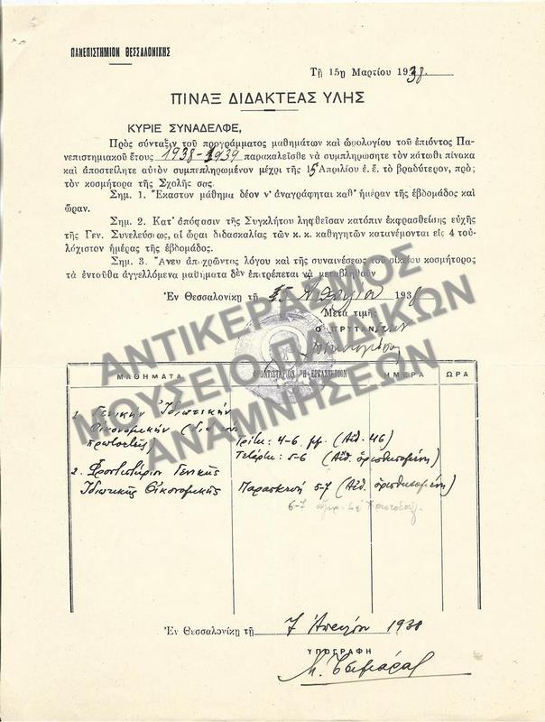 ΠΙΝΑΞ ΔΙΔΑΚΤΕΑΣ ΥΛΗΣ, 1938