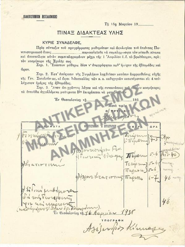 ΠΙΝΑΞ ΔΙΔΑΚΤΕΑΣ ΥΛΗΣ, 1938