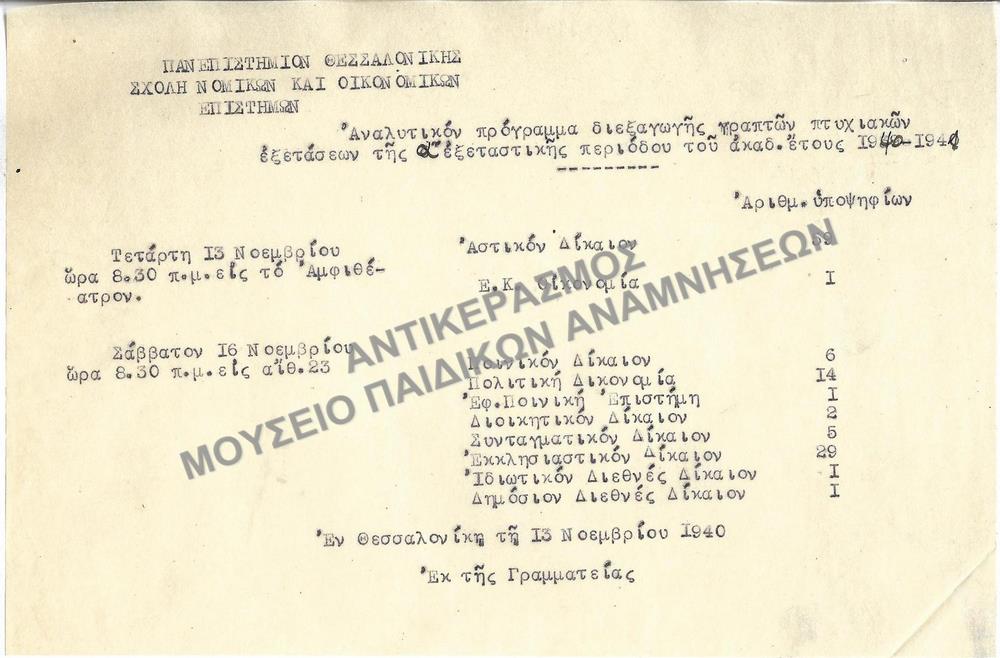 ΠΑΝΕΠΙΣΤΗΜΙΑΚΟ ΕΤΟΣ 1940-1941