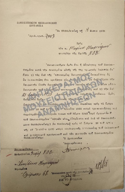 1938-ΕΠΙΣΤΟΛΗ- ΑΝΑΚΟΙΝΩΣΗ ΠΟΙΝΗΣ ΑΠΟΒΟΛΗΣ ΣΕ ΦΟΙΤΗΤΗ