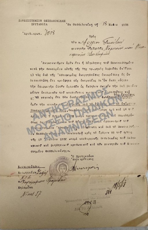 1938-ΕΠΙΣΤΟΛΗ- ΑΝΑΚΟΙΝΩΣΗ ΠΟΙΝΗΣ ΑΠΟΒΟΛΗΣ ΣΕ ΦΟΙΤΗΤΗ