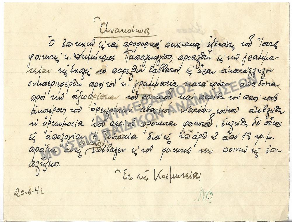 1942-ΑΝΑΚΟΙΝΩΣΗ ΠΟΙΝΗΣ ΕΠΙΠΛΗΞΕΩΣ ΛΟΓΩ ΑΚΑΤΑΛΛΗΛΗΣ ΣΥΜΠΕΡΙΦΟΡΑΣ ΠΡΟΣ ΤΗΝ Κ. ΓΡΑΜΜΑΤΕΑ