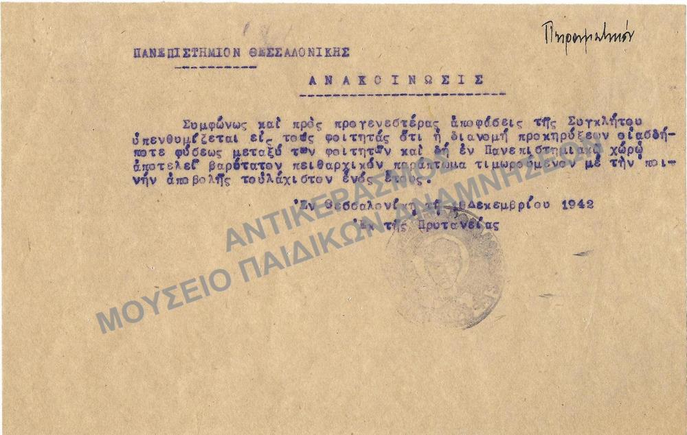 1942-ΑΝΑΚΟΙΝΩΣΙΣ-ΥΠΕΥΝΘΥΜΙΣΗ ΤΩΝ ΦΟΙΤΗΤΩΝ ΟΤΙ Η ΔΙΑΝΟΜΗ ΠΡΟΚΗΡΥΞΕΩΝ ΑΠΟΤΕΛΕΙ ΒΑΡΥΤΑΤΟ ΠΕΙΘΑΡΧΙΚΟ ΠΑΡΑΠΤΩΜΑ ΤΙΜΟΤΟΥΜΕΝΟ ΜΕ ΠΟΙΝΗ ΑΠΟΒΟΛΗΣ ΤΟΥΛΑΧΙΣΤΟΝ ΕΝΟΣ ΧΡΟΝΟΥ